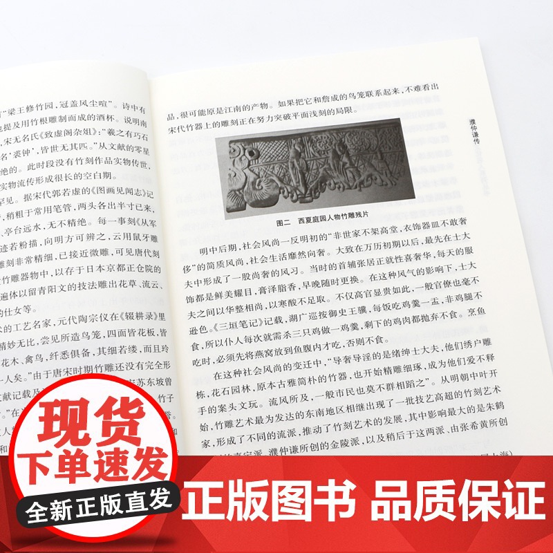 濮仲谦传 南京历史文化名人系列丛书 16开平装 明清时期的雕刻家 “技艺之 巧,夺天工焉” 本书从多个角度展现了他高超的高清大图