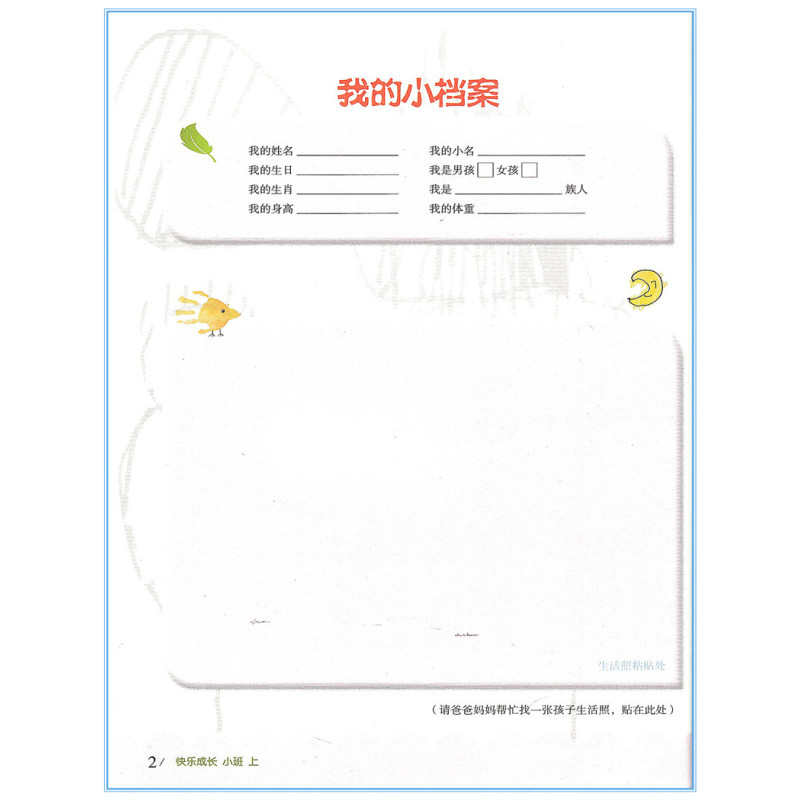 [正版]华东师大 快乐成长 小班上 幼儿园用书家园互动手册(我成长我快乐 小班上)我的档案我的成长故事活动中的我家长教