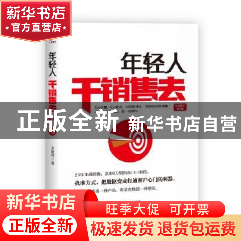 正版 年轻人干销售去 文建祥著 天津人民出版社 9787201145099 书
