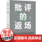 第八届鲁迅文学奖作品批评的返场 批评家何平的文学现场档案 重绘全景式的中国当代文学地图 重建学院批评和文学公共生活的对话