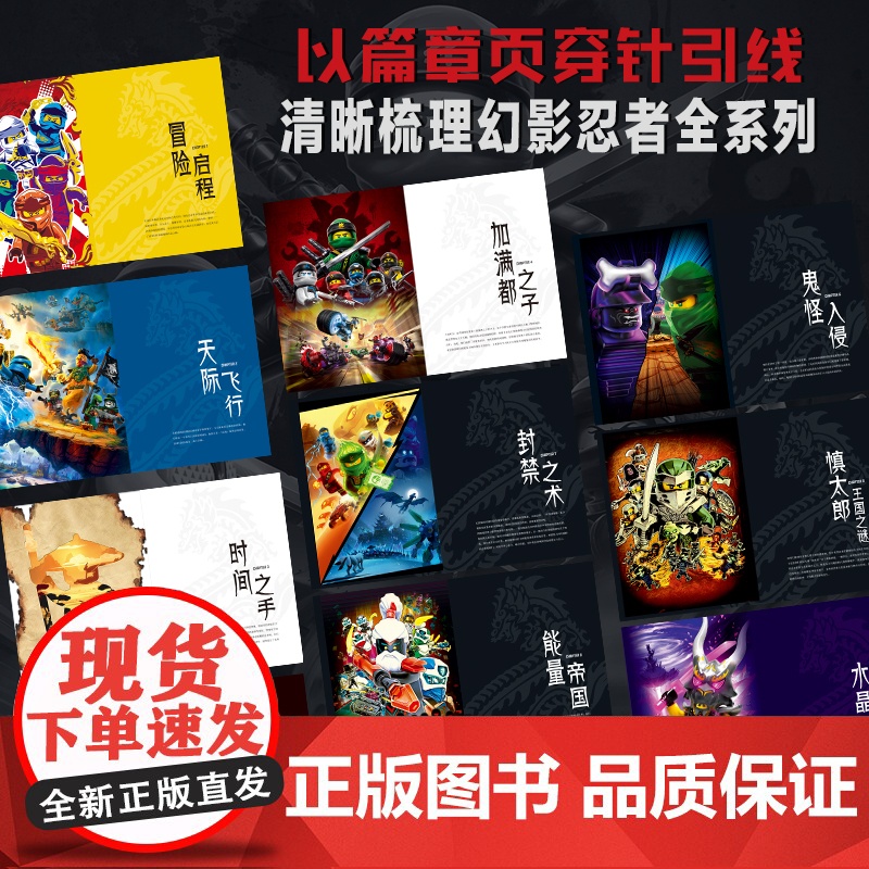 [央视网]乐高幻影忍者视觉志 平装版 典藏版画集 纪念永不言败的忍者之心 [德]Blue Ocean公司 王旭 译 GK高清大图
