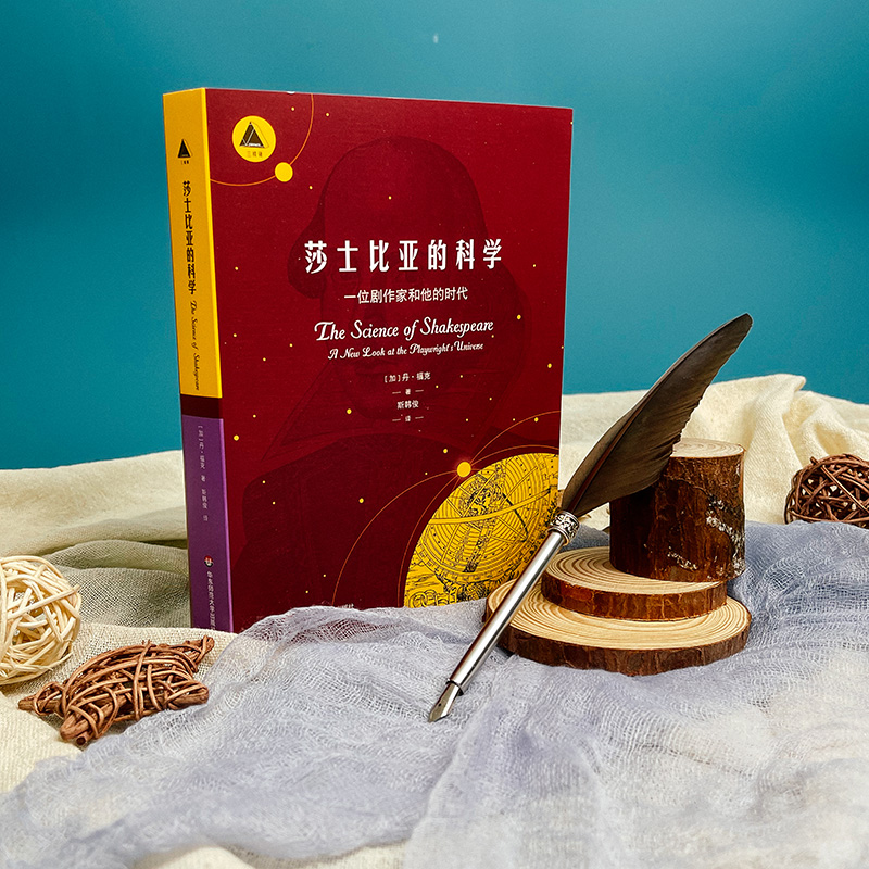 [醉染正版]莎士比亚的科学 一位剧作家和他的时代 三棱镜译丛 科普读物 自然科学普及 天文学 华东师范大学出版社高清大图