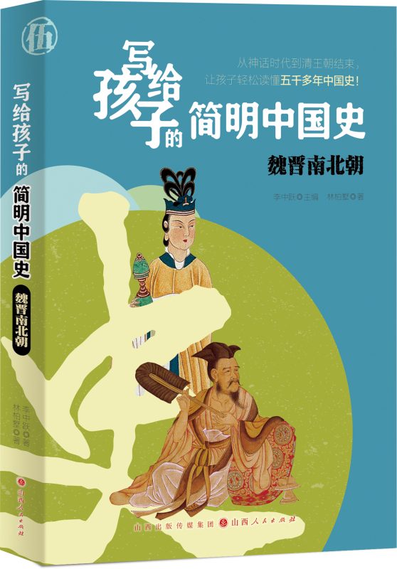 [醉染正版] 写给孩子的简明中国史:魏晋南北朝 9787203121589 主编:李中跃 著者:林柏墅高清大图