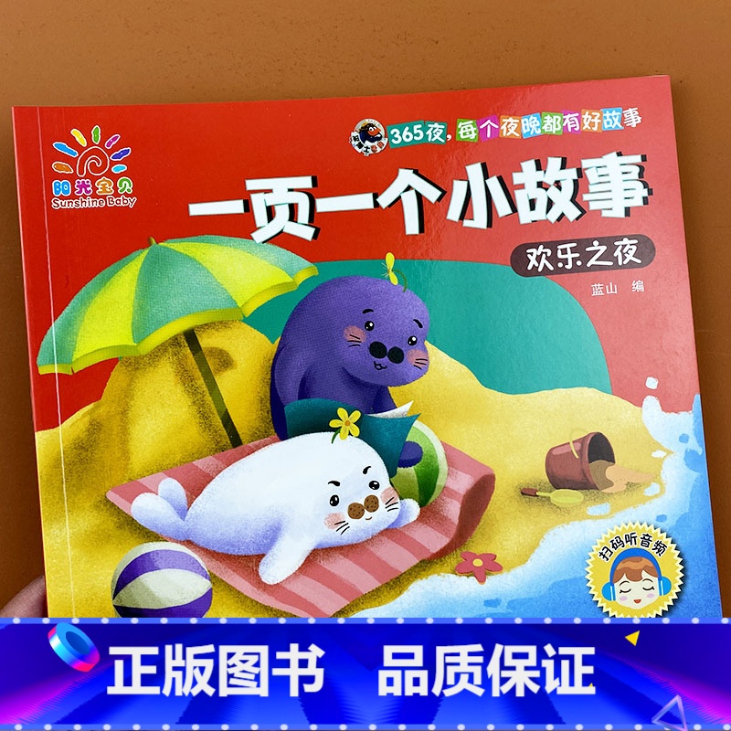 一页一个小故事-欢乐之夜 [正版]阳光宝贝一页一个小故事-欢乐之夜 儿童睡前故事书大全幼儿园宝宝启蒙益智图书3-6岁亲子高清大图