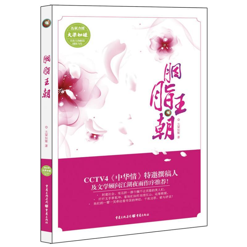 正版新书]胭脂王朝大梁如姬9787229046088高清大图
