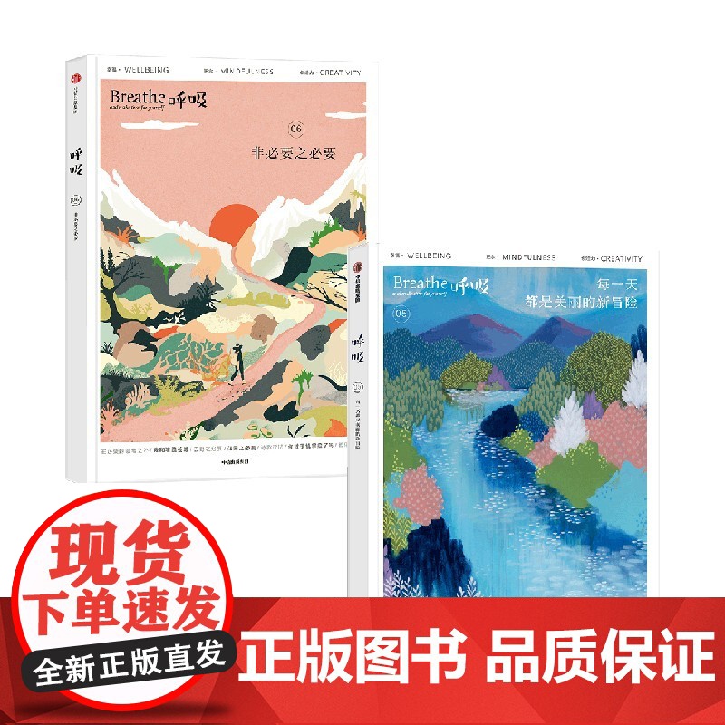 呼吸 每一天都是美丽的新冒险+呼吸 非必要之必要 英国Breathe编辑部 著 励志