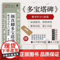 颜真卿多宝塔碑楷书学习从入门到进阶 颜真卿多宝塔碑帖字帖临摹描红 书法临摹高清放大对照视频教颜