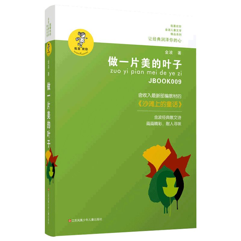 [正版]做一片美的叶子 经典少儿读物青少年阅读书籍中小学生课外读本6-12岁孩子适读书籍 我喜欢你金波儿童文学精品系列