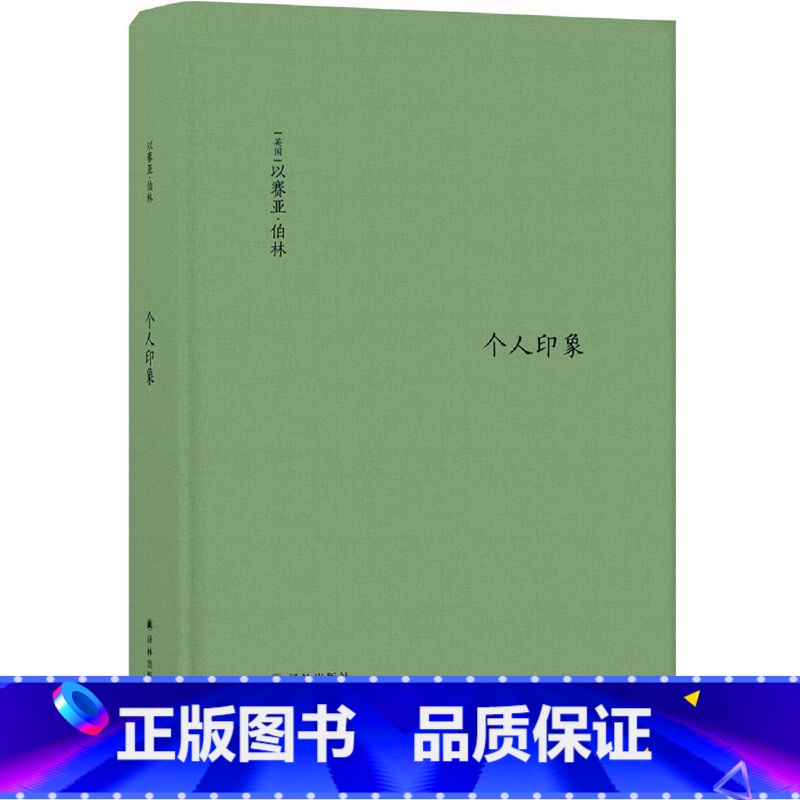 【正版】伯林文集:个人印象(增订版)全新译文全面增订 新增11篇文章 新增序言1篇 诙谐犀利的20世纪知识界 政界名人