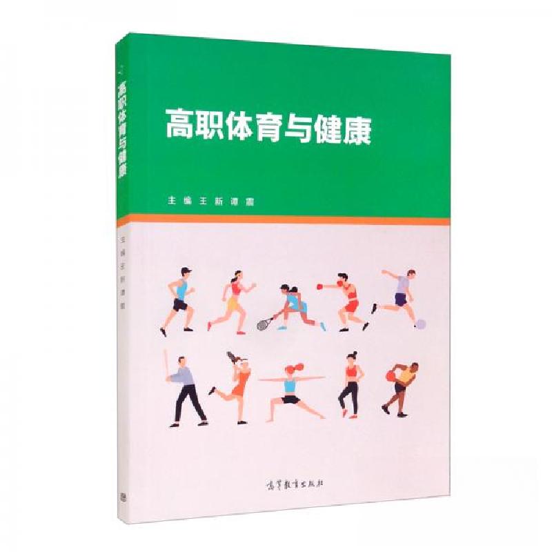 正版新书】高职体育与健康王新、谭震 编9787040568479