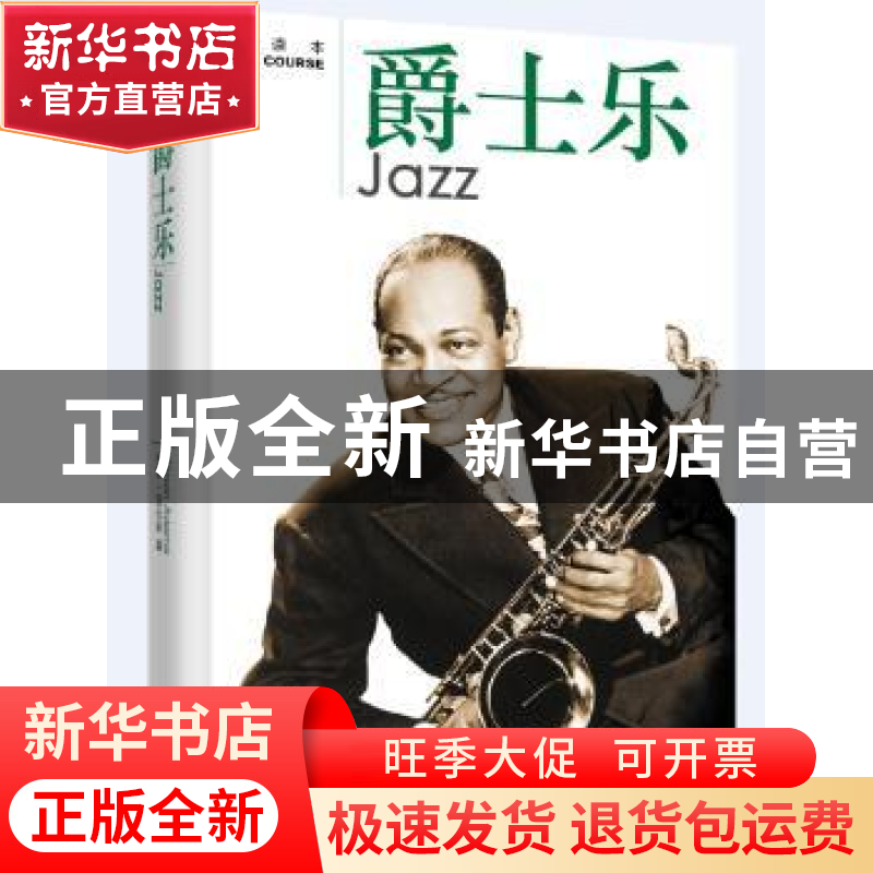 正版 爵士乐:速成读本 【英】西蒙亚当斯(Simon Adams) 著,李彦
