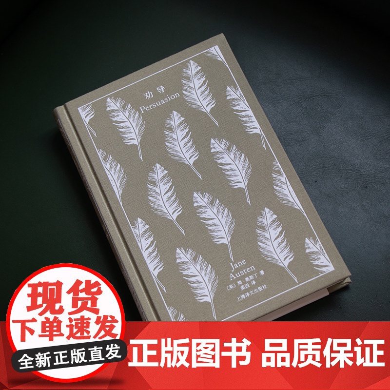 劝导 企鹅布纹经典 [英]简·奥斯丁 裘因 译 长篇小说 上海译文出版社 正版高清大图