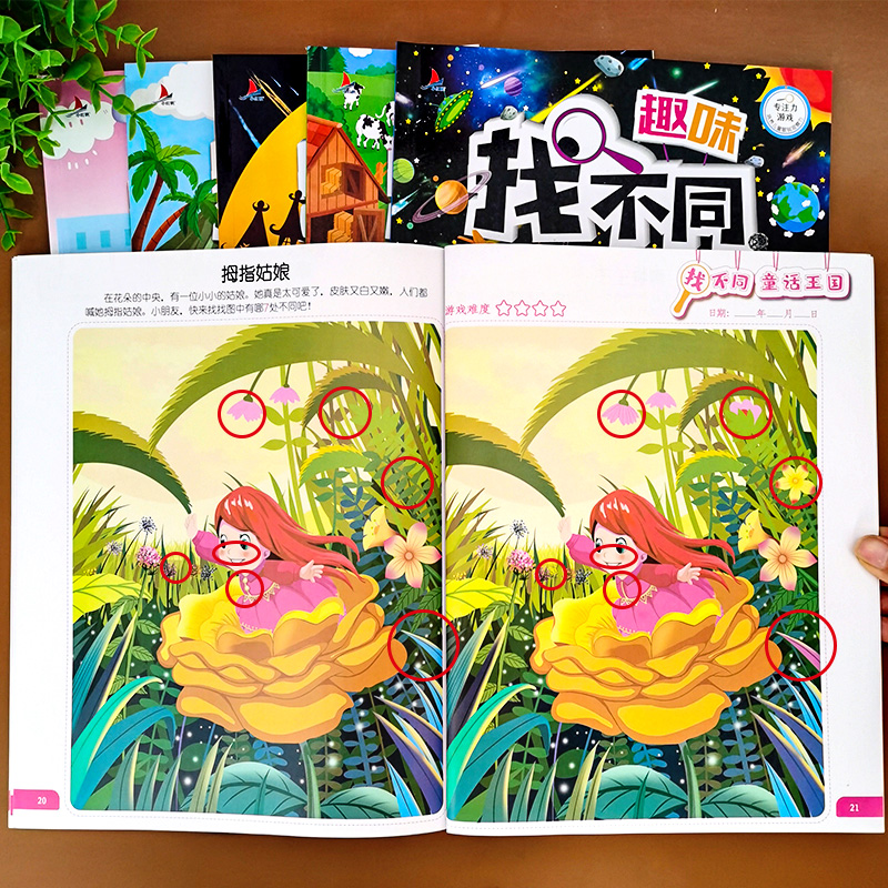 [正版]找不同专注力训练注意力训练书3-5-6-7-10岁以上高难度小学生儿童益智找茬游戏书趣味找不同图书幼儿记忆逻辑高清大图