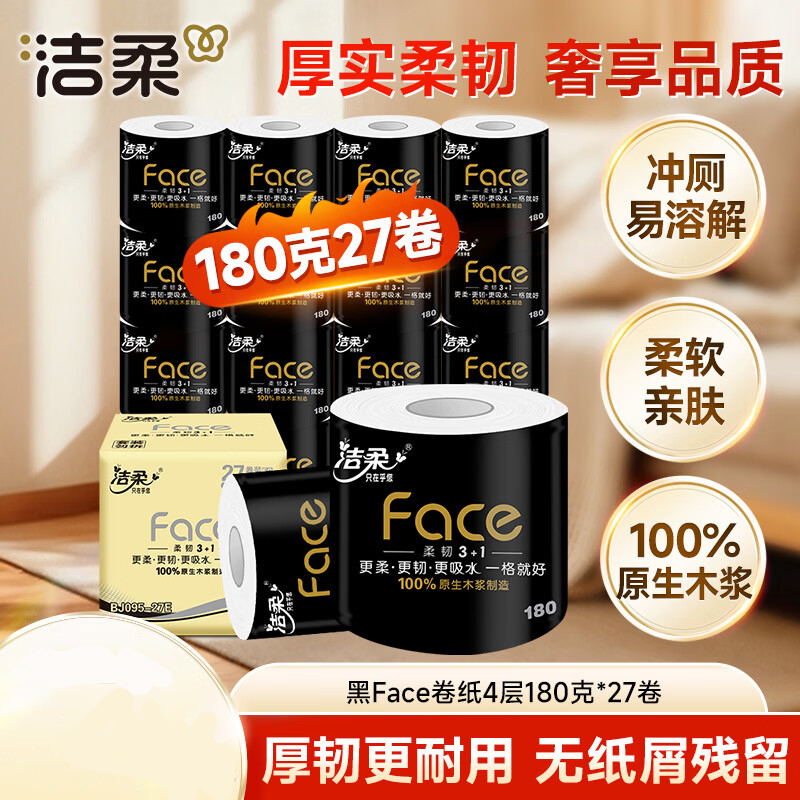 洁柔有芯卷纸 黑Face4层180克*27卷 高克重 卫生纸卷筒纸纸巾整箱