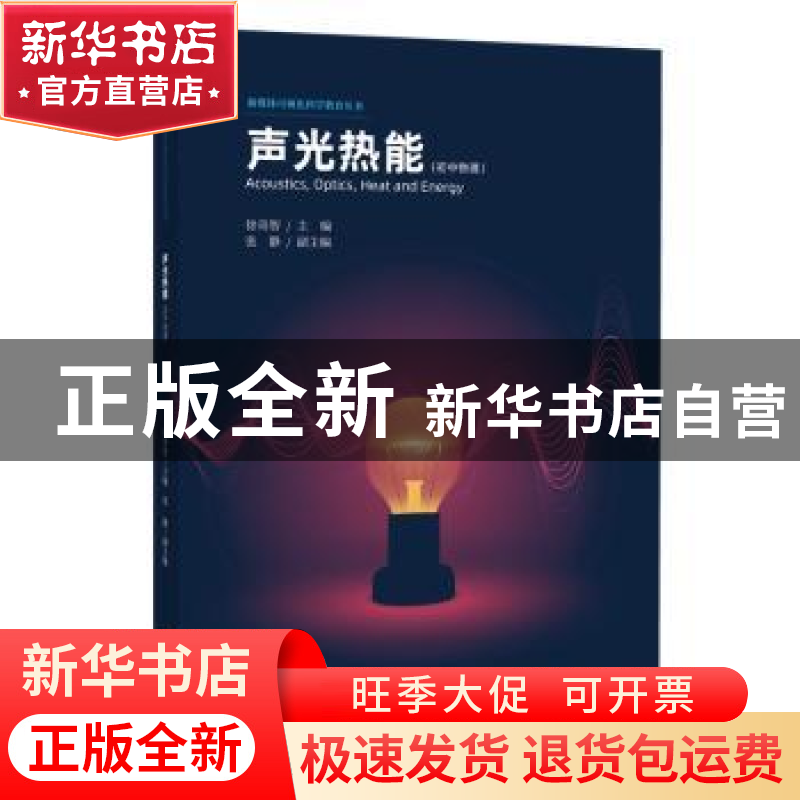 正版 声光热能:初中物理 徐奇智 中国科学技术大学出版社 9787312高清大图