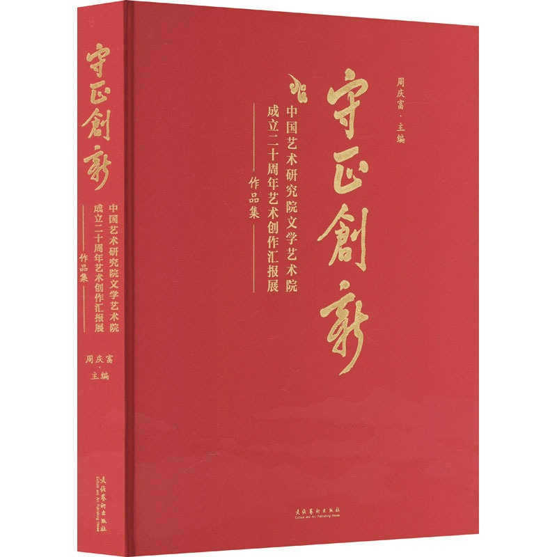 [正版]守正创新 中国艺术研究院文学艺术院成立二十周年艺术创作汇报展作品集 周庆富 编 美术画册 艺术 文化艺术出版社高清大图