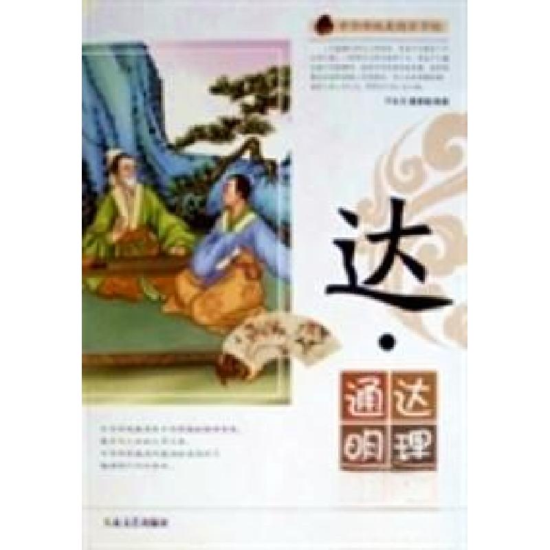 正版新书】达.通达明理 中华传统美德百字经于永玉、董素敏 编著