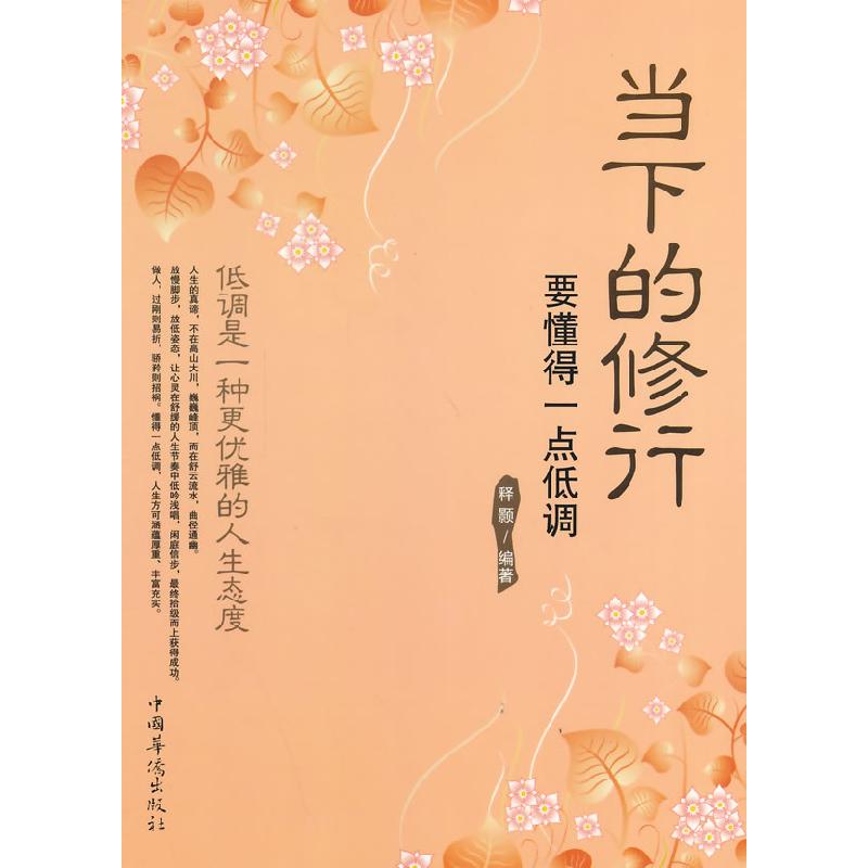 正版新书】当下的修行:要懂得一点低调释颢 编著9787511311078