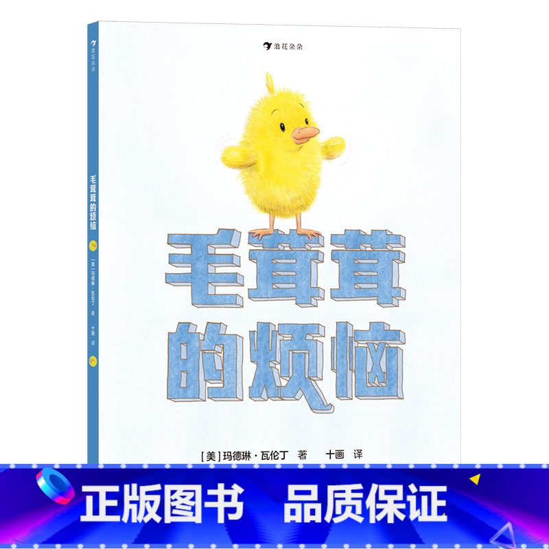 毛茸茸的烦恼 社交边界感培养绘本。 看毛茸茸的黛西解决“太可爱”带来的烦恼([美]玛德琳·瓦伦丁) [正版]浪花朵朵高清大图