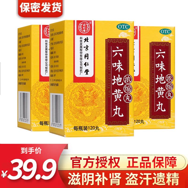 北京同仁堂 六味地黄丸120丸浓缩丸肾虚滋阴补肾腰酸盗汗遗精头晕耳鸣效同胶囊男女肾阴虚中成药丸剂 3盒装图片