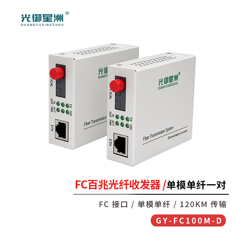 光御星洲 光纤收发器百兆一对120公里光电转换器FC口 GY-FC100M-D-120高清大图