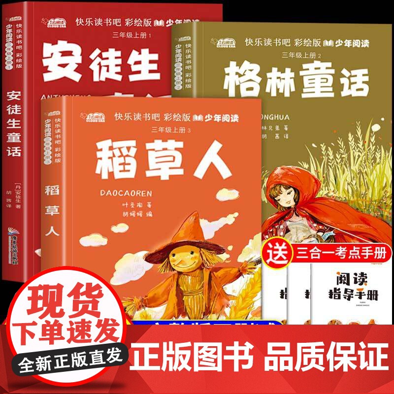 稻草人三年级必读课外书快乐读书吧全套3册叶圣陶安徒生童话格林童话彩图非注音版适合3年级上册看的经典儿童文学童话故事书籍高清大图