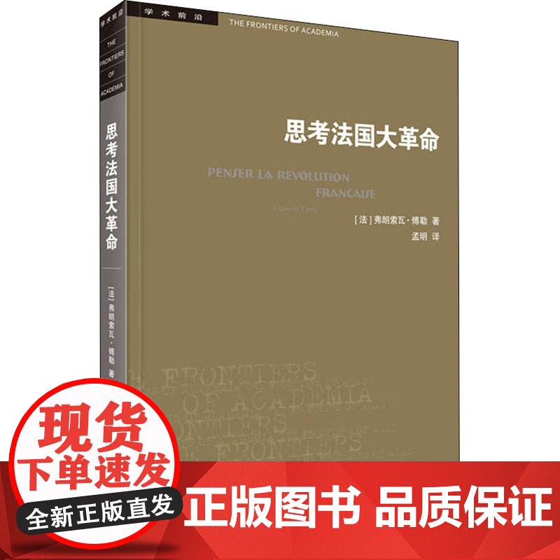 思考法国大革命(法)弗朗索瓦·傅勒 著 孟明 译WX高清大图