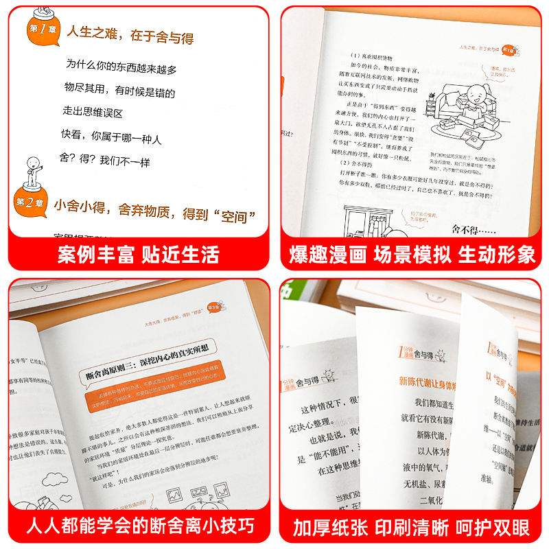 一分钟漫画 舍与得 [正版]一分钟漫画舍与得人生哲学断舍离 正能量自控心灵修养哲学书心态管理励志书 学会选择懂得放弃舍与高清大图