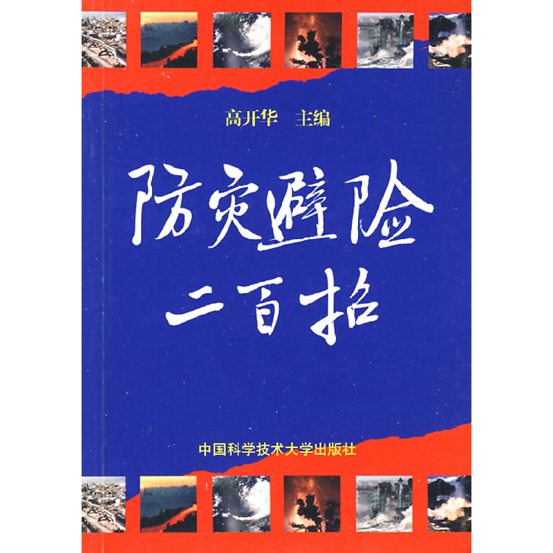 正版新书】防灾避险二百招高开华9787312024870
