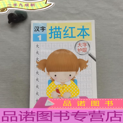 大字护眼汉字描红1 禾稼著 摘要书评在线阅读 苏宁易购图书