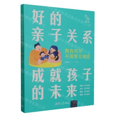 [N]好的亲子关系成就孩子的未来-9787302637431