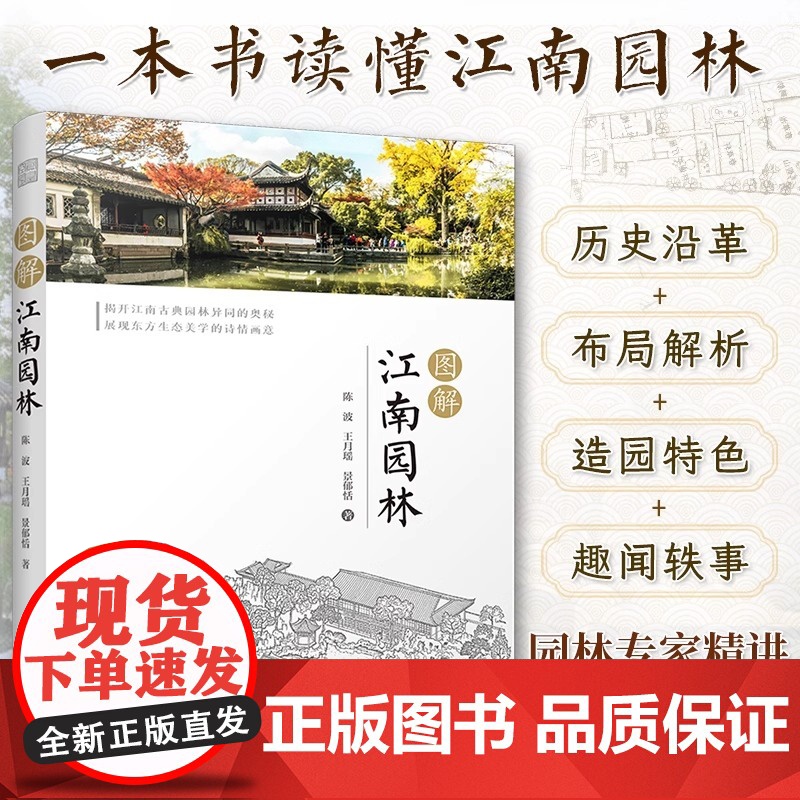 【正版】图解江南园林 详解江南园林的人文地理艺术特色园林专家倾情打造8座代表性园林精讲300余幅插图领略古人的诗意生活书