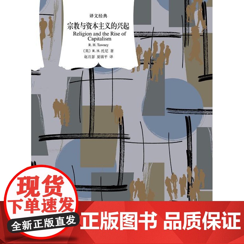 宗教与资本主义的兴起 译文经典R.H.托尼上海译文出版社资本主义经济史领域经典欧洲中世纪宗教信仰经济发展史学著作高清大图