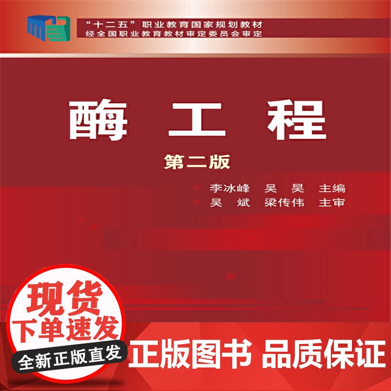 酶工程(李冰峰)(第二版) 李冰峰 化学工业出版社 正版书籍高清大图