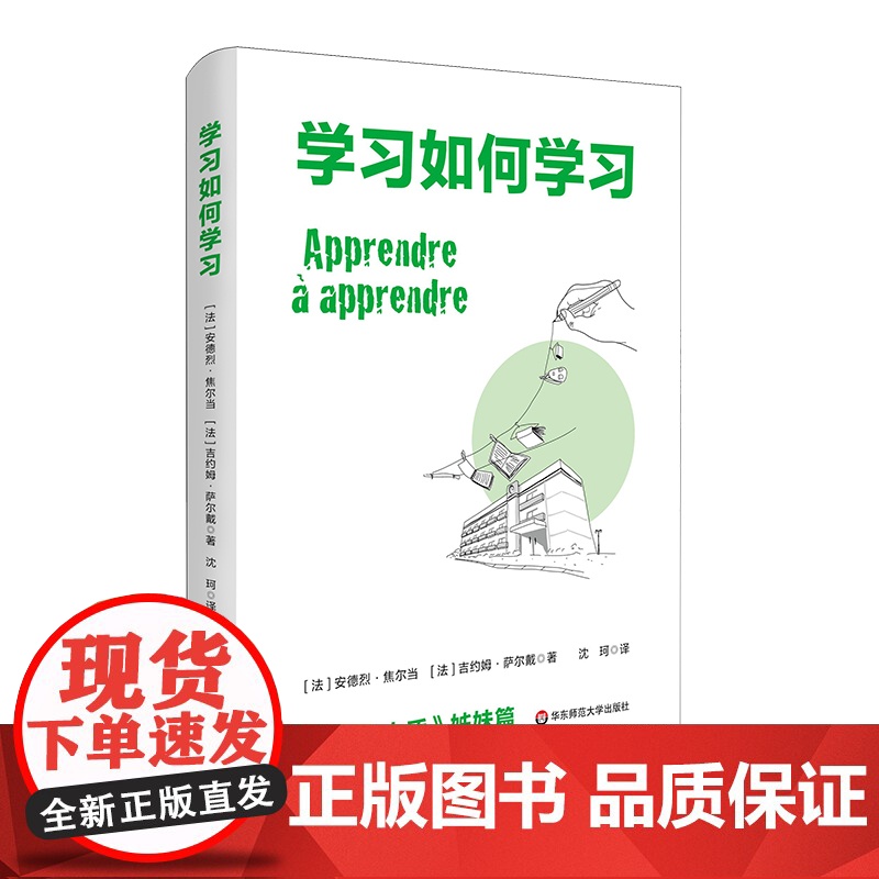 学习如何学习 学习之道 学习方法工具书与指南 学习的本质 姊妹篇 高效记忆 正版 华东师范大学出版社高清大图