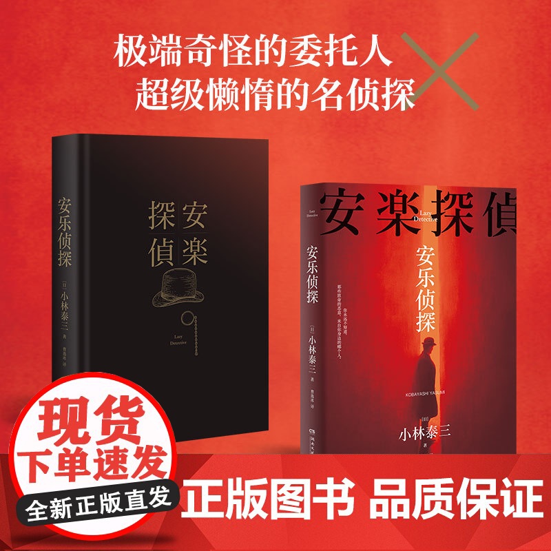 安乐侦探 小林泰三著 日本知名科幻小说家、星云奖得主小林泰三短篇连作集 奇怪的委托人×懒惰的名侦探 精装双封高清大图