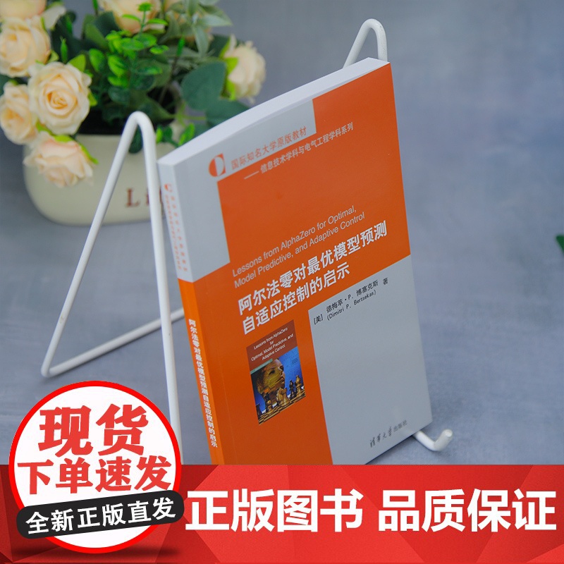 正版新书 阿尔法零对最优模型预测自适应控制的启示 美 德梅萃·P 博塞克斯 清华大学出版社 人工智能高清大图