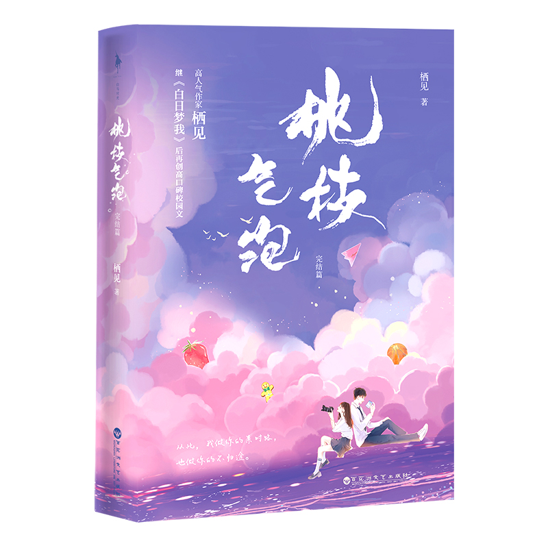 醉染图书桃枝气泡 完结篇9787550045361高清大图