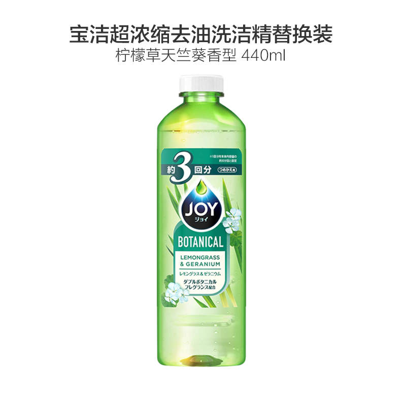 宝洁(Procter&Gamble) Joy BOTANICAL超浓缩植物 洗洁精 柠檬草天竺葵香型 替换装440ml