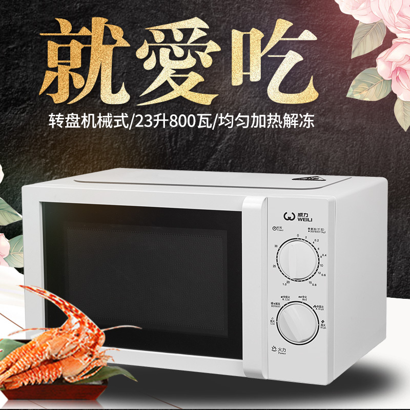 23MX21威力(WEILI)微波炉家用23升大容量800瓦速热均匀立体加热解冻机械转盘式双旋钮可视化门窗侧拉门