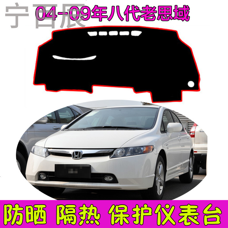 04 06 08 09年老本田8代思域中控仪表台工作台避光垫防晒保护垫