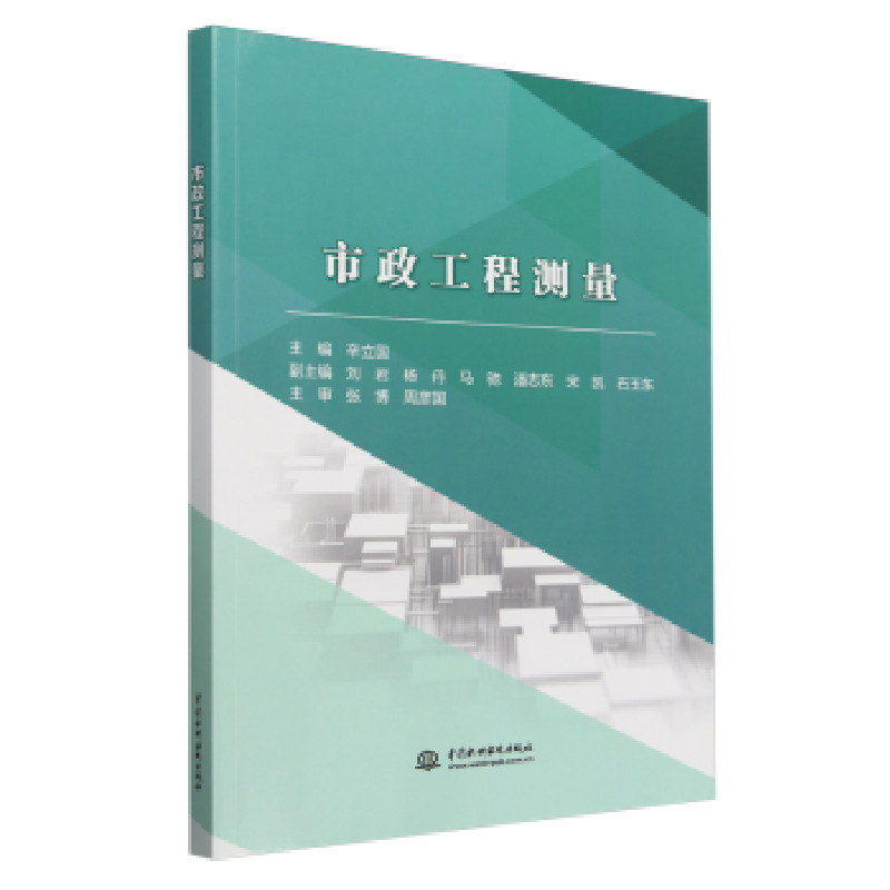正版新书]市政工程测量辛立国9787522620084