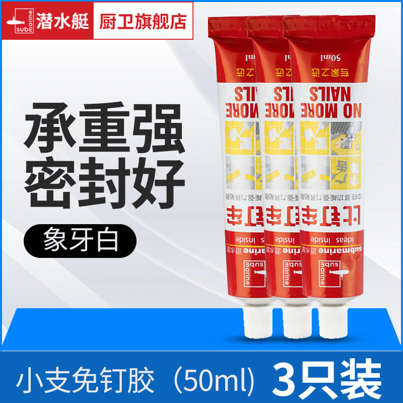 潜水艇免钉胶强力液体钉快干玻璃胶镜子瓷砖粘结剂环保透明白色