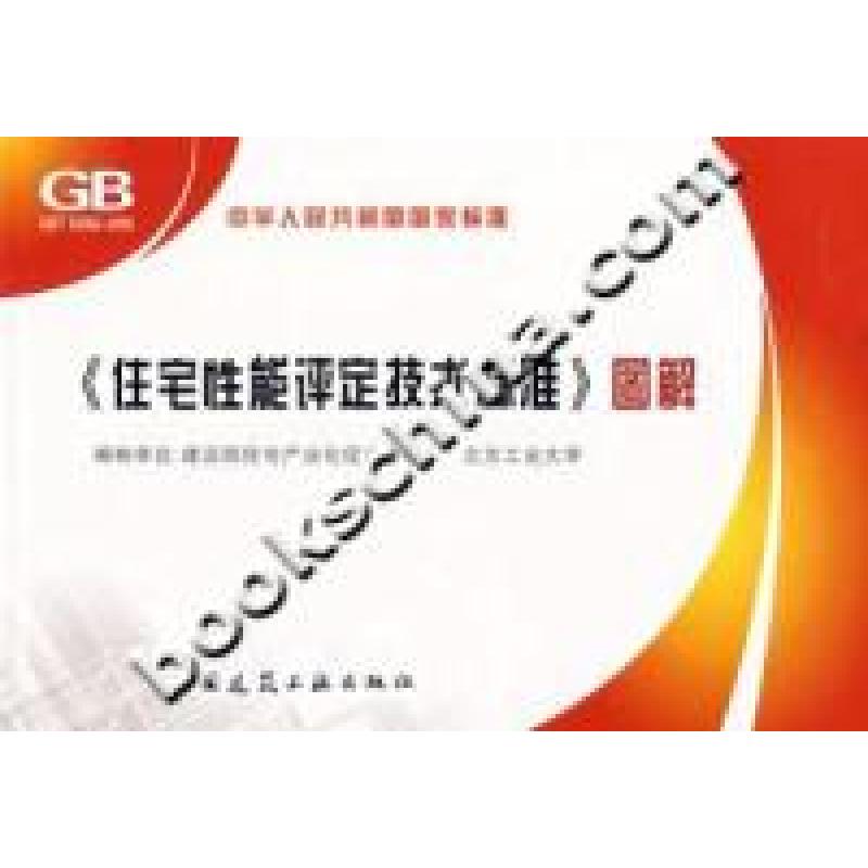 正版新书】<住宅性能评定技术标准》图解本社9787112089840