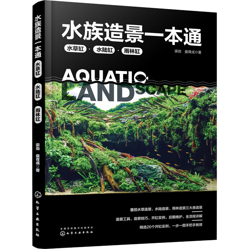 水族造景一本通:水草缸、水陆缸、雨林缸