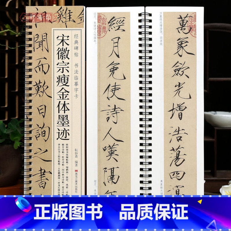 [正版]学海轩宋徽宗瘦金体墨迹10帖碑帖书法临摹字卡瑞鹤图秾芳诗牡丹诗五色鹦鹉图欧阳询书张翰帖跋详龙石图自题赵佶瘦金体