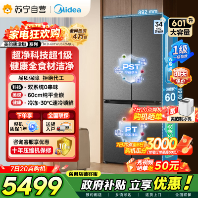 美的（Midea）熊墩墩BCD-601WUSPZM(E)十字四开门双系统超净科技超薄零嵌入式冰箱 海贝黛家电国家补贴