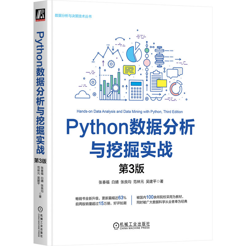 正版新书】Python数据分析与挖掘实战 第3版张春福 白婧 张良