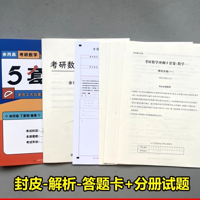 []2025余丙森5套卷 数一 [正版]2025合工大余丙森数学一二三预测5套卷 考研数二森哥5套卷 余丙森五套高清大图