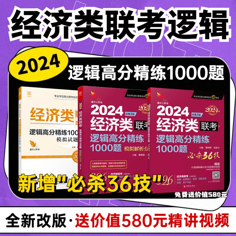 [醉染正版]2024年经济类联考陈剑数学1000题赵鑫全逻辑高分精练1000题396经济类联考综合能力练习题在职研究生考图片